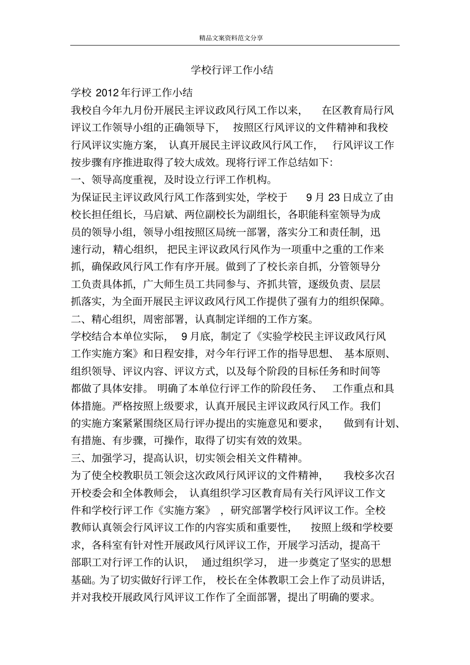 学校行评工作小结-精品文案范文_第1页