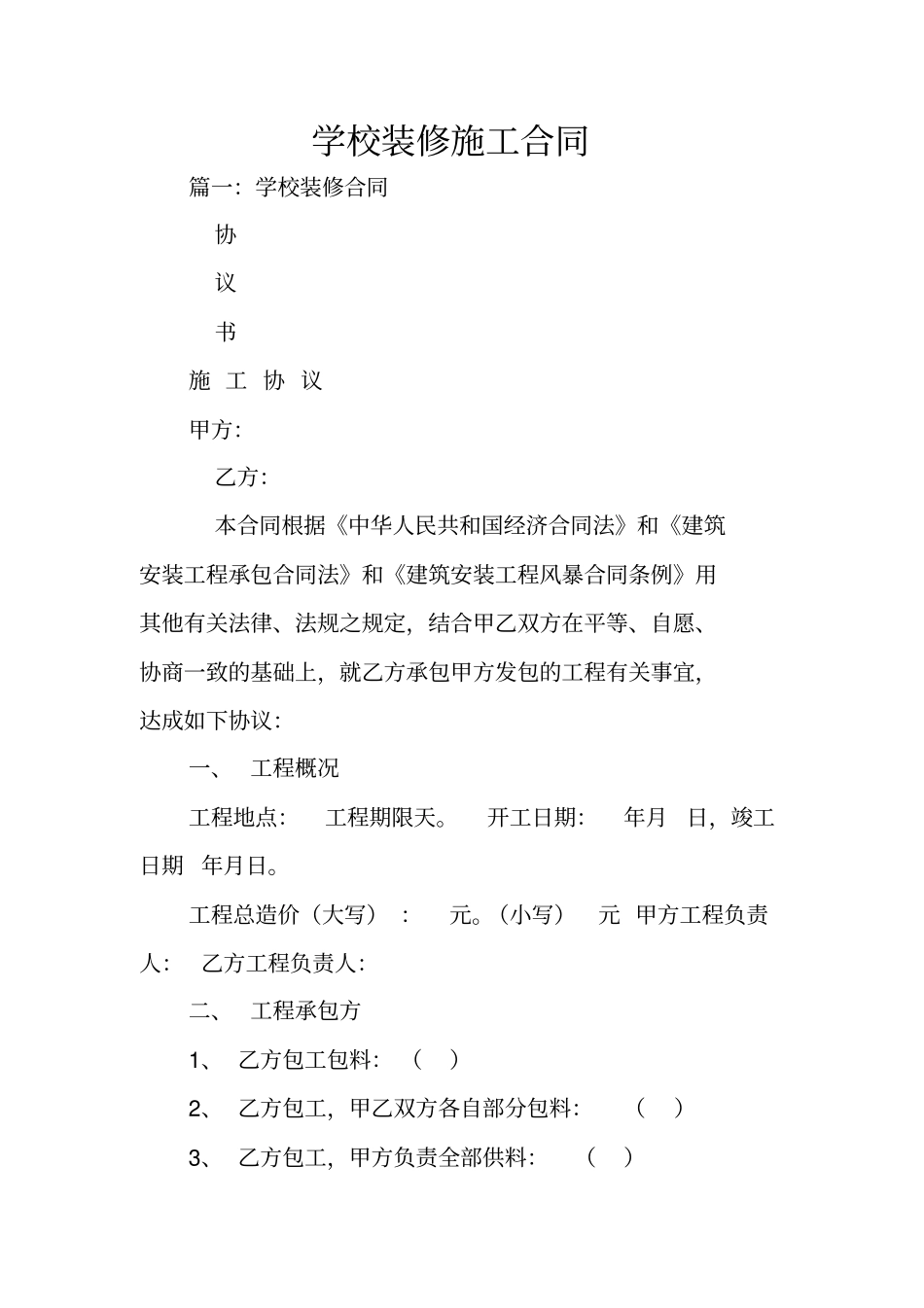 学校装修施工合同_第1页