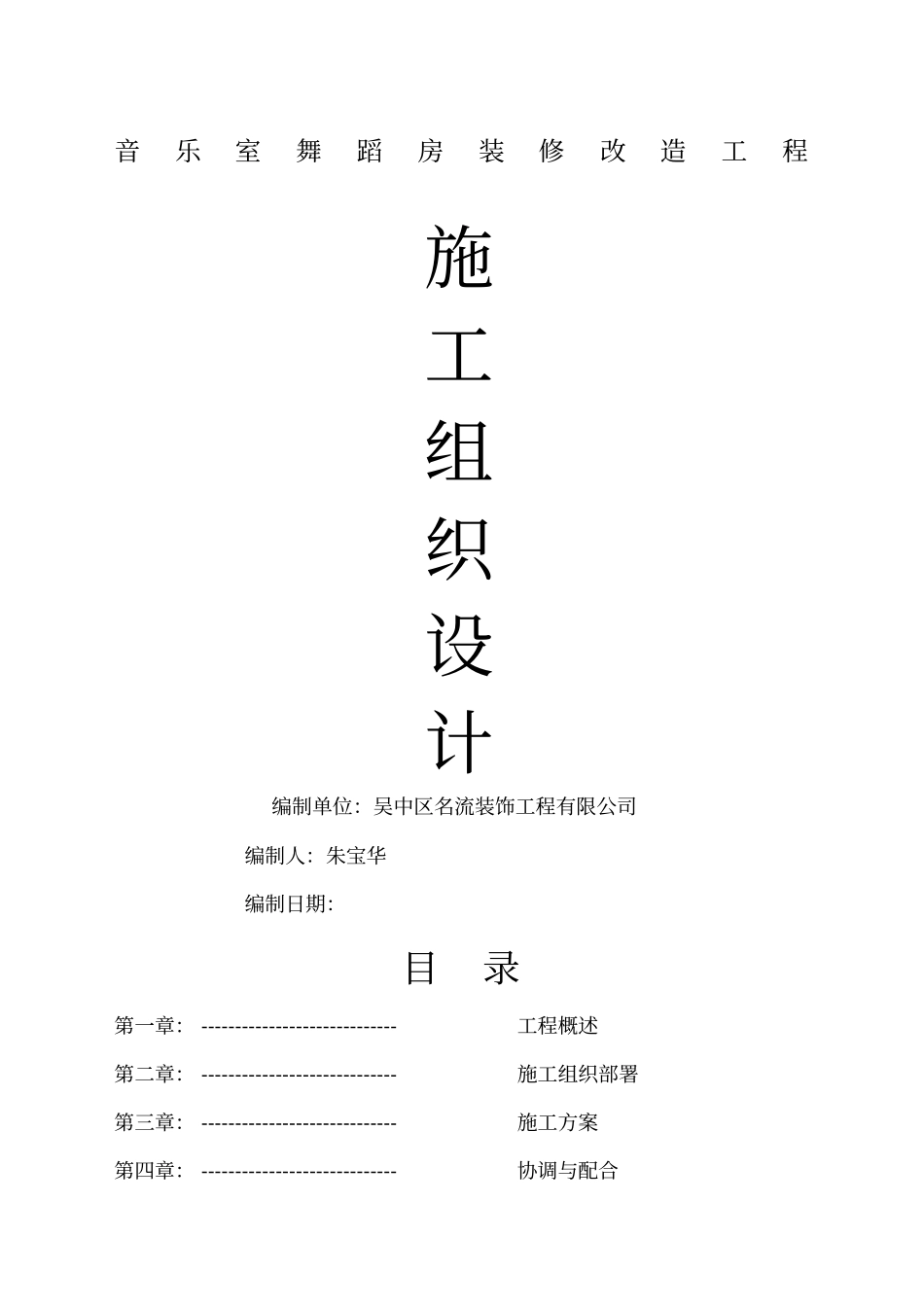 学校装修施工组织方案_第1页