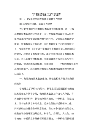 学校装备工作总结