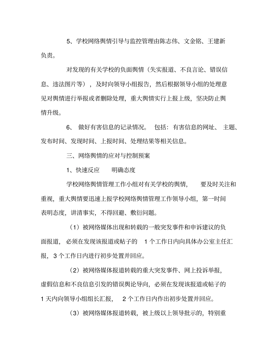 学校规章制度之学校网络舆情管理制度_第2页