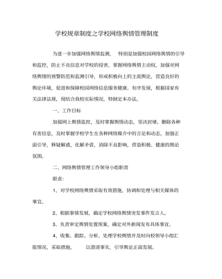 学校规章制度之学校网络舆情管理制度