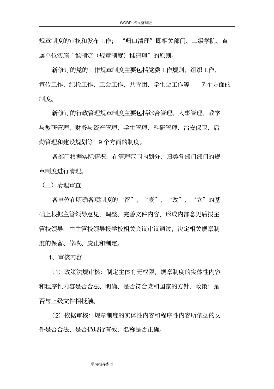 学校规章制度修订及完善的清理工作实施方案报告_第3页