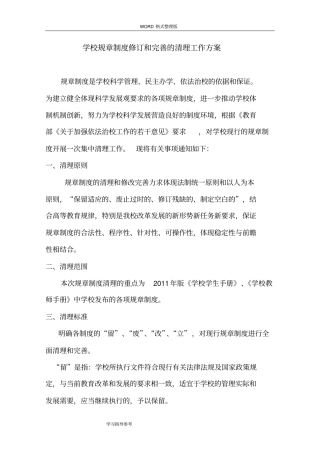 学校规章制度修订及完善的清理工作实施方案报告