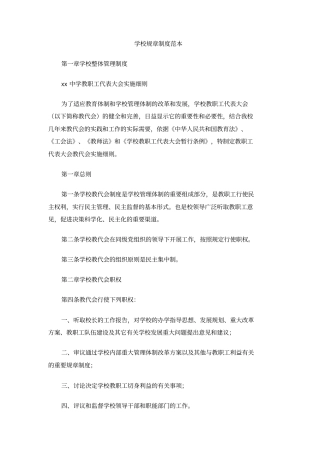 学校规章制度范本