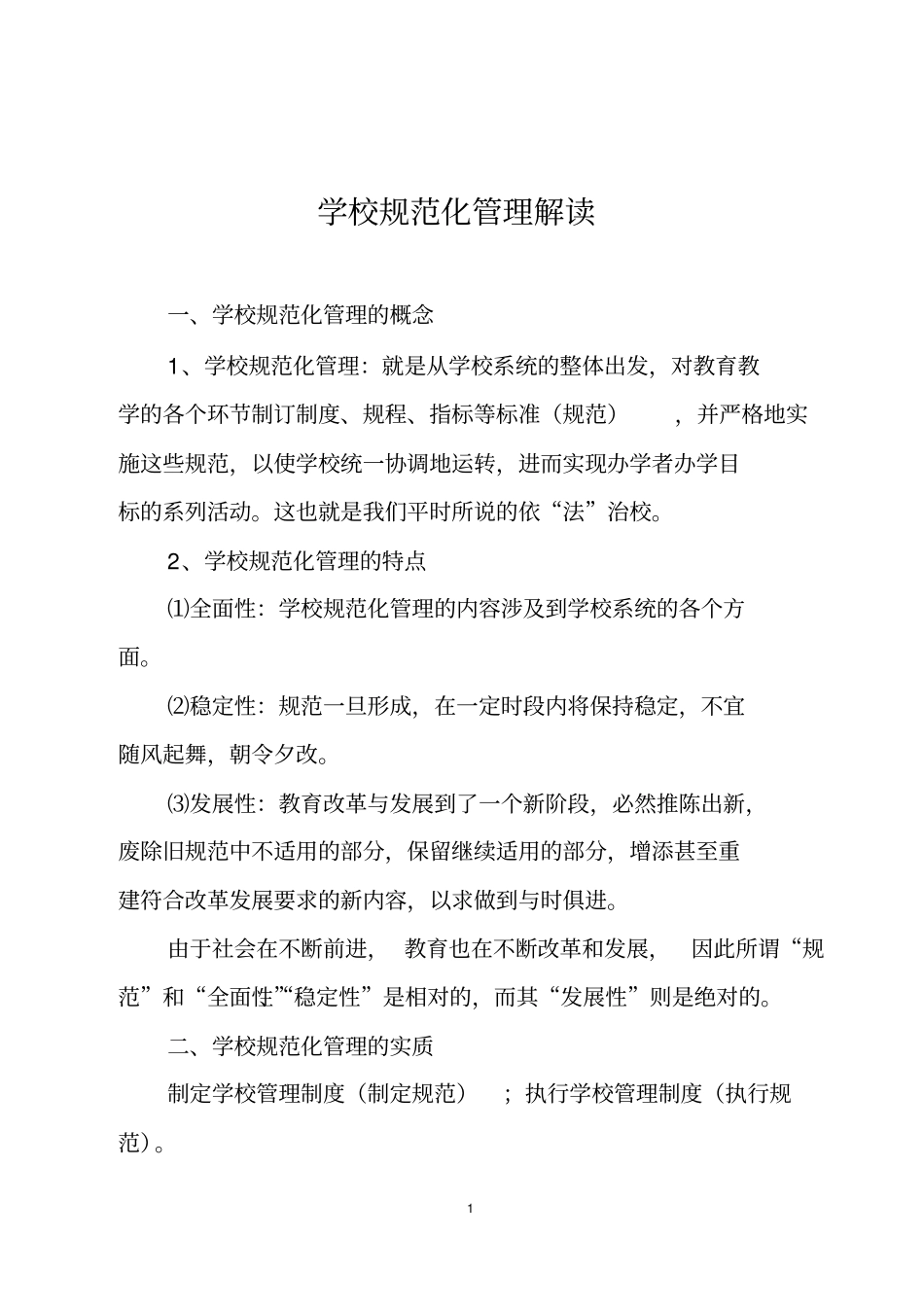 学校规范化管理解读1_第1页