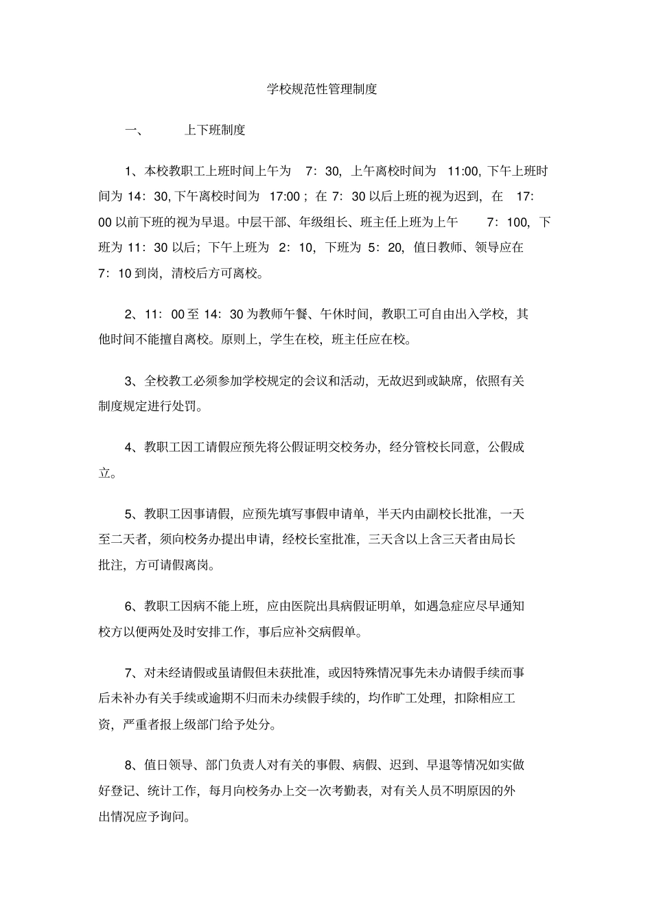 学校规范性管理制度_第1页