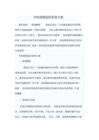 学校视频监控系统方案