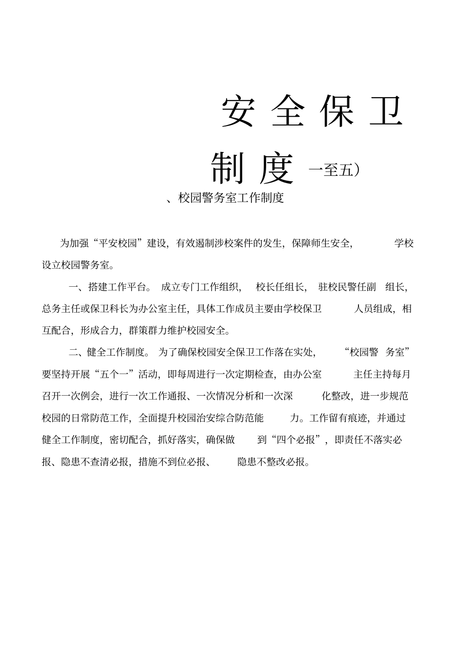 学校警务室五个制度十个台账_第1页