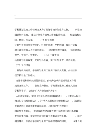 学校计划生育工作方案