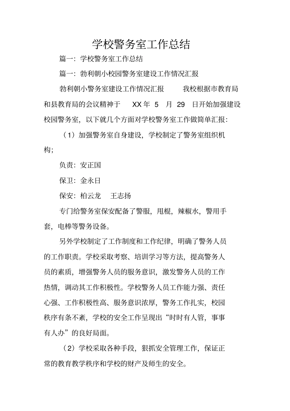 学校警务室工作总结_第1页