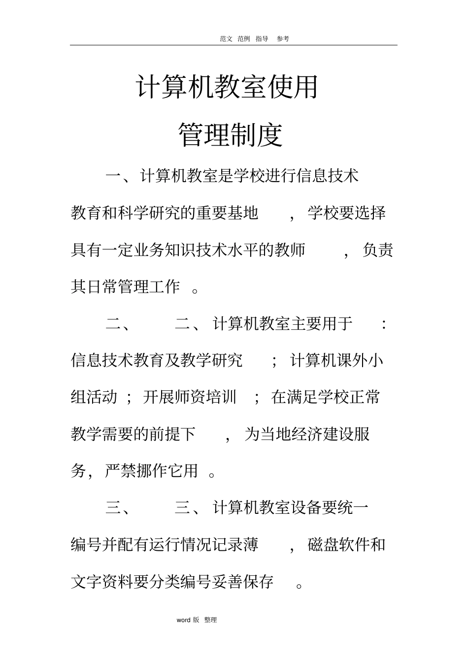 学校计算机教室使用管理制度2018最新_第1页