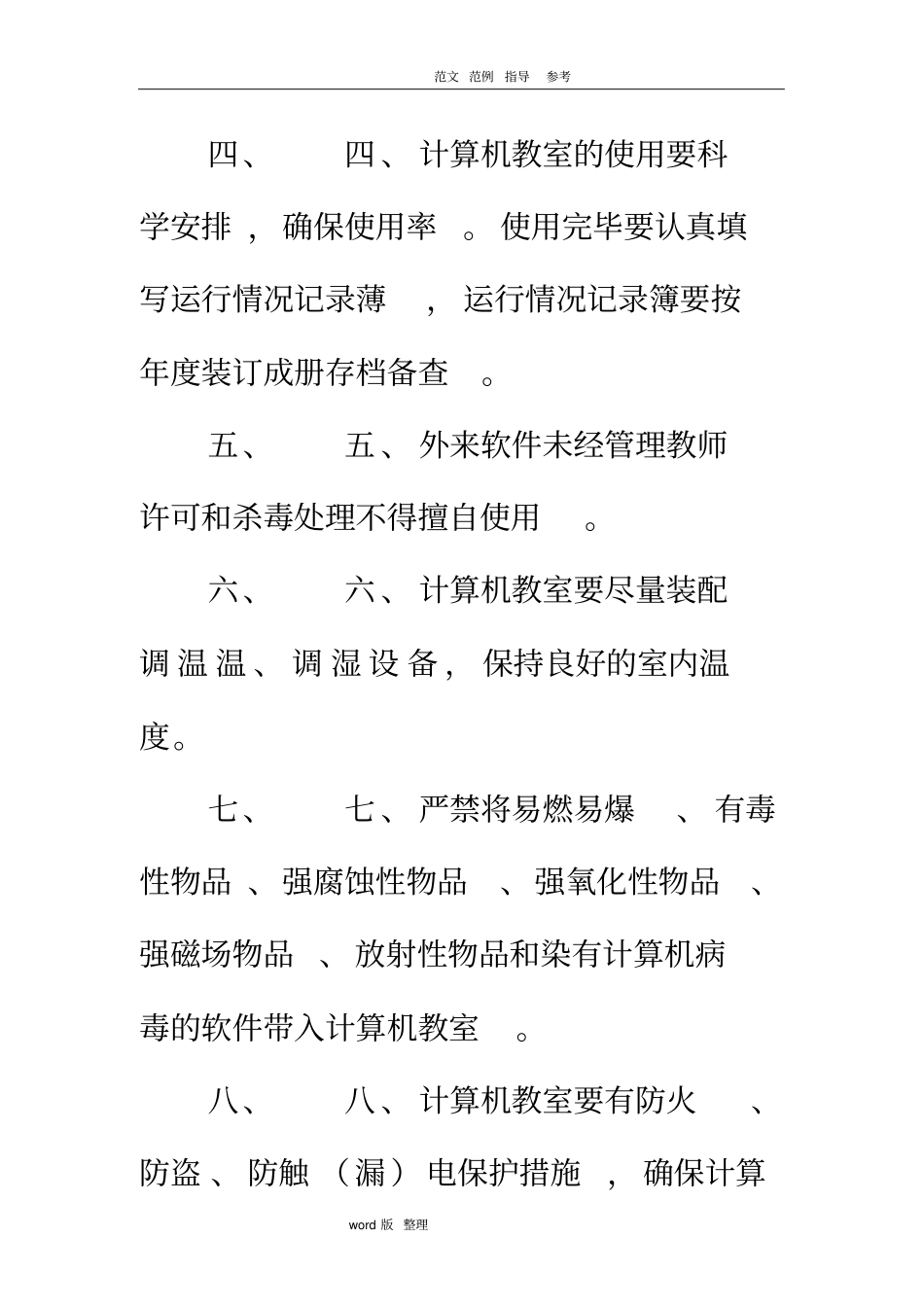 学校计算机教室使用管理制度2018最新_第2页