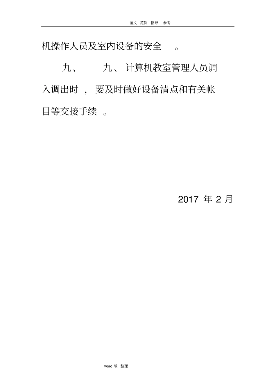 学校计算机教室使用管理制度2018最新_第3页