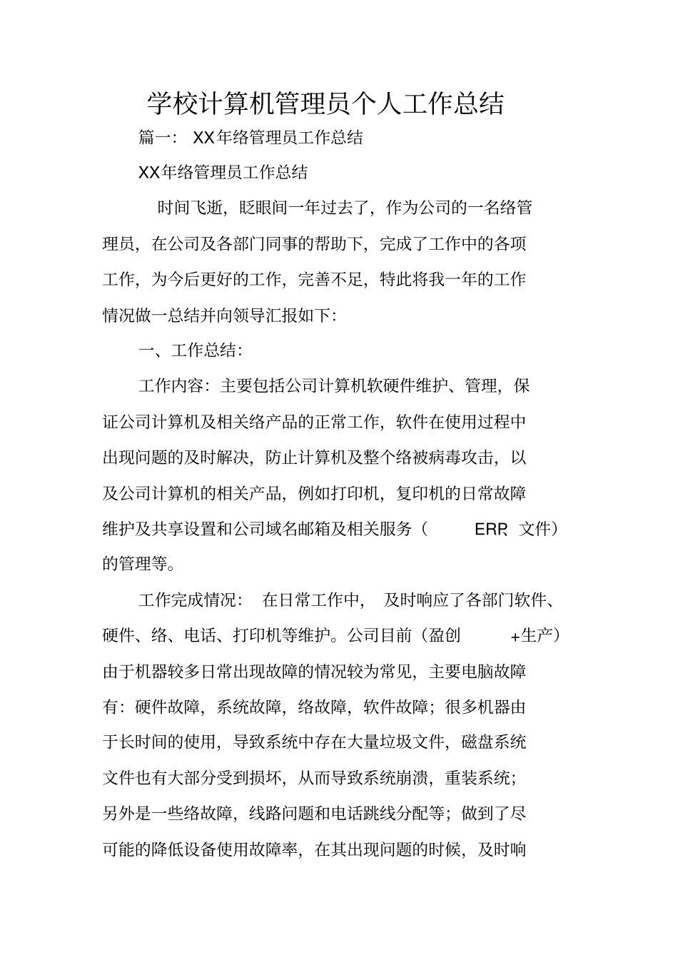 学校计算机管理员个人工作总结_第1页