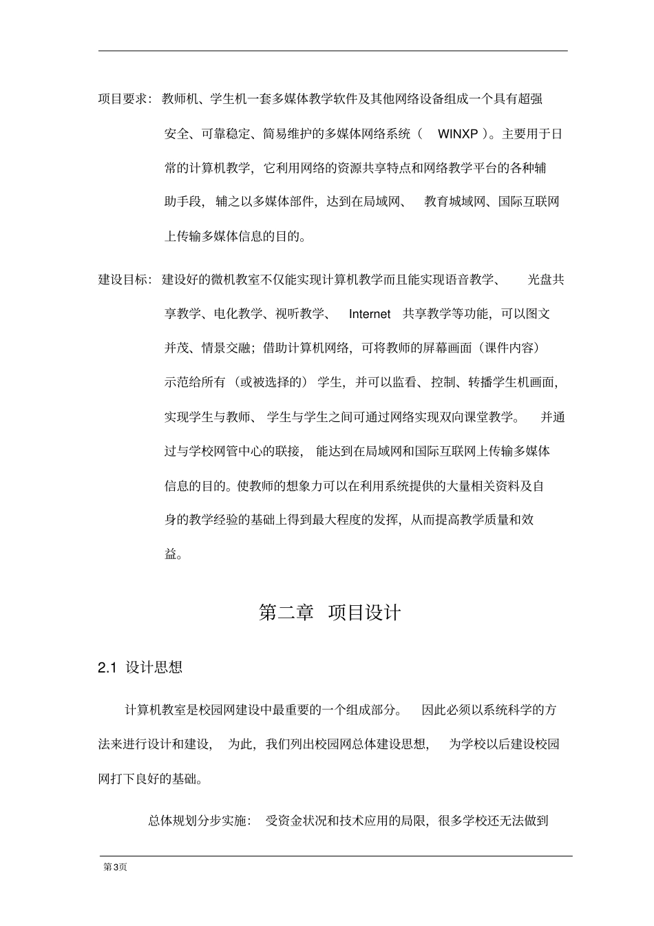 学校计算机教室方案_第3页