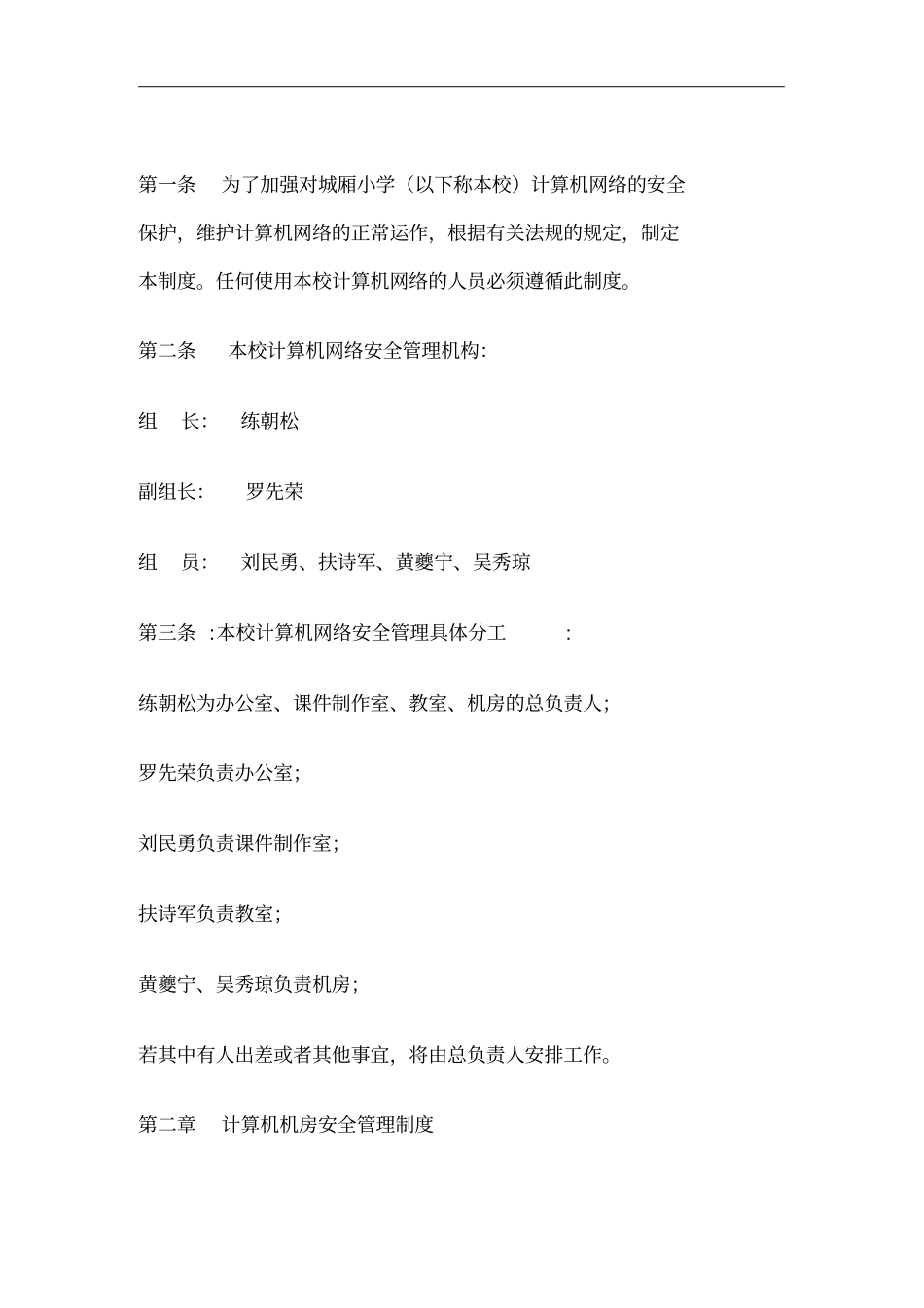 学校计算机网络安全管理制度_第1页