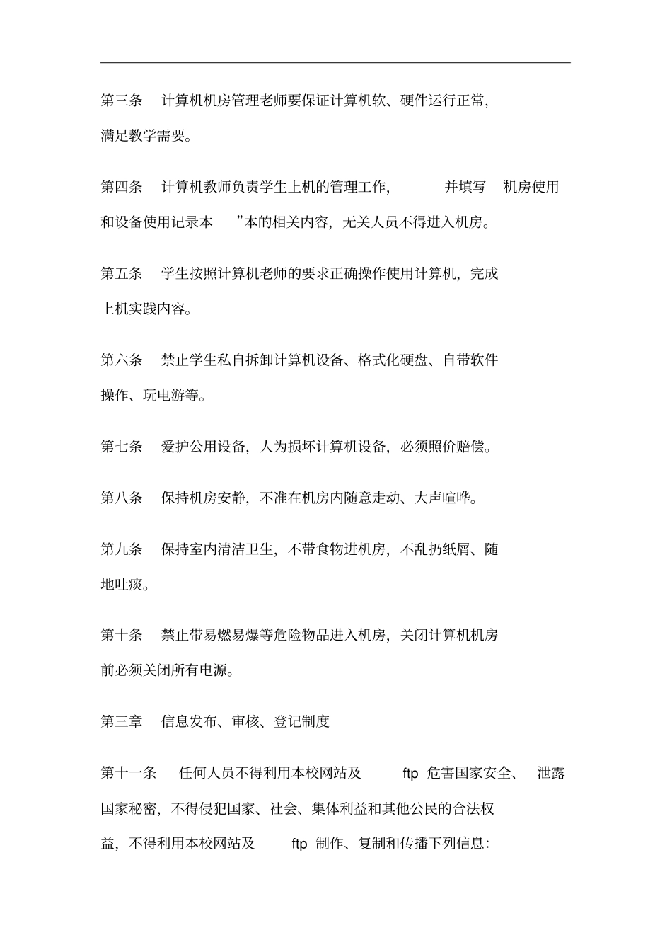 学校计算机网络安全管理制度_第2页