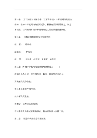 学校计算机网络安全管理制度