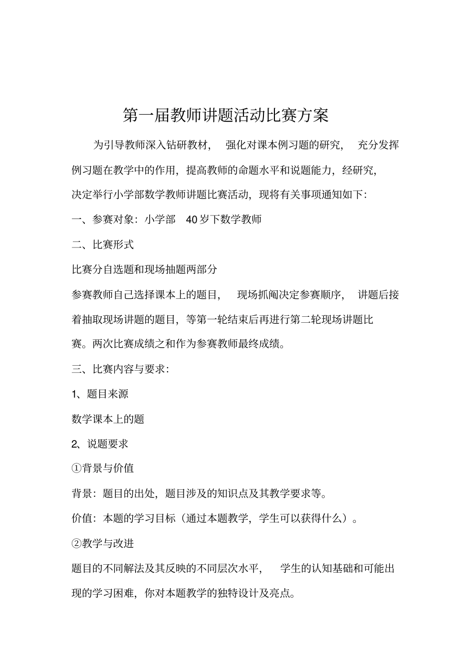 学校讲题比赛方案_第1页