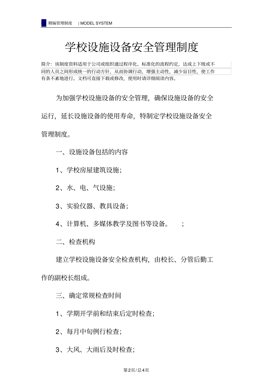 学校设施设备安全管理制度_第2页