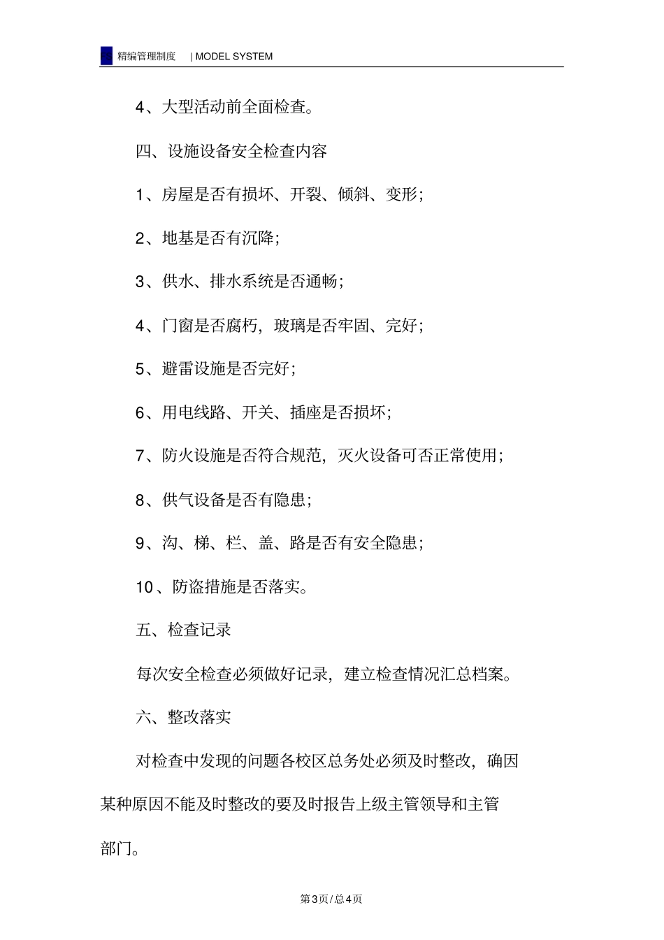 学校设施设备安全管理制度_第3页