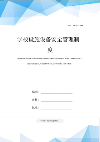 学校设施设备安全管理制度