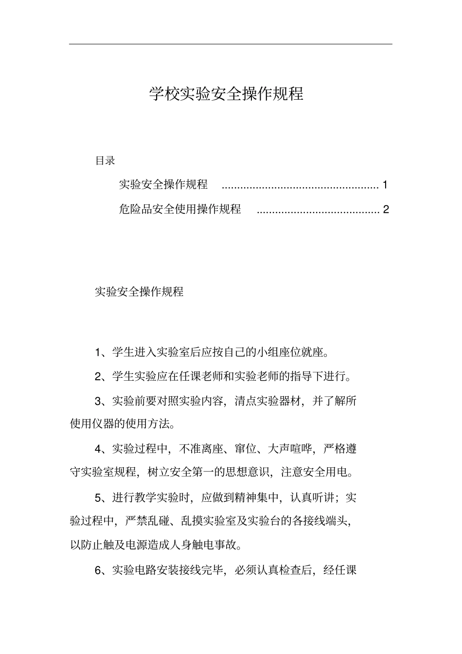 学校试验安全操作规程_第1页
