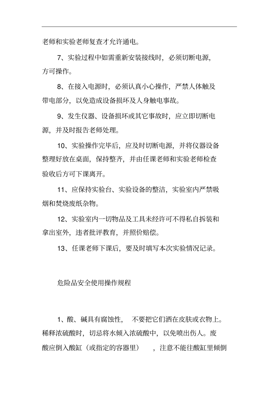 学校试验安全操作规程_第2页