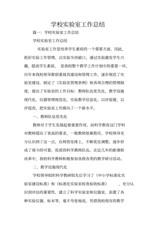 学校试验室工作总结