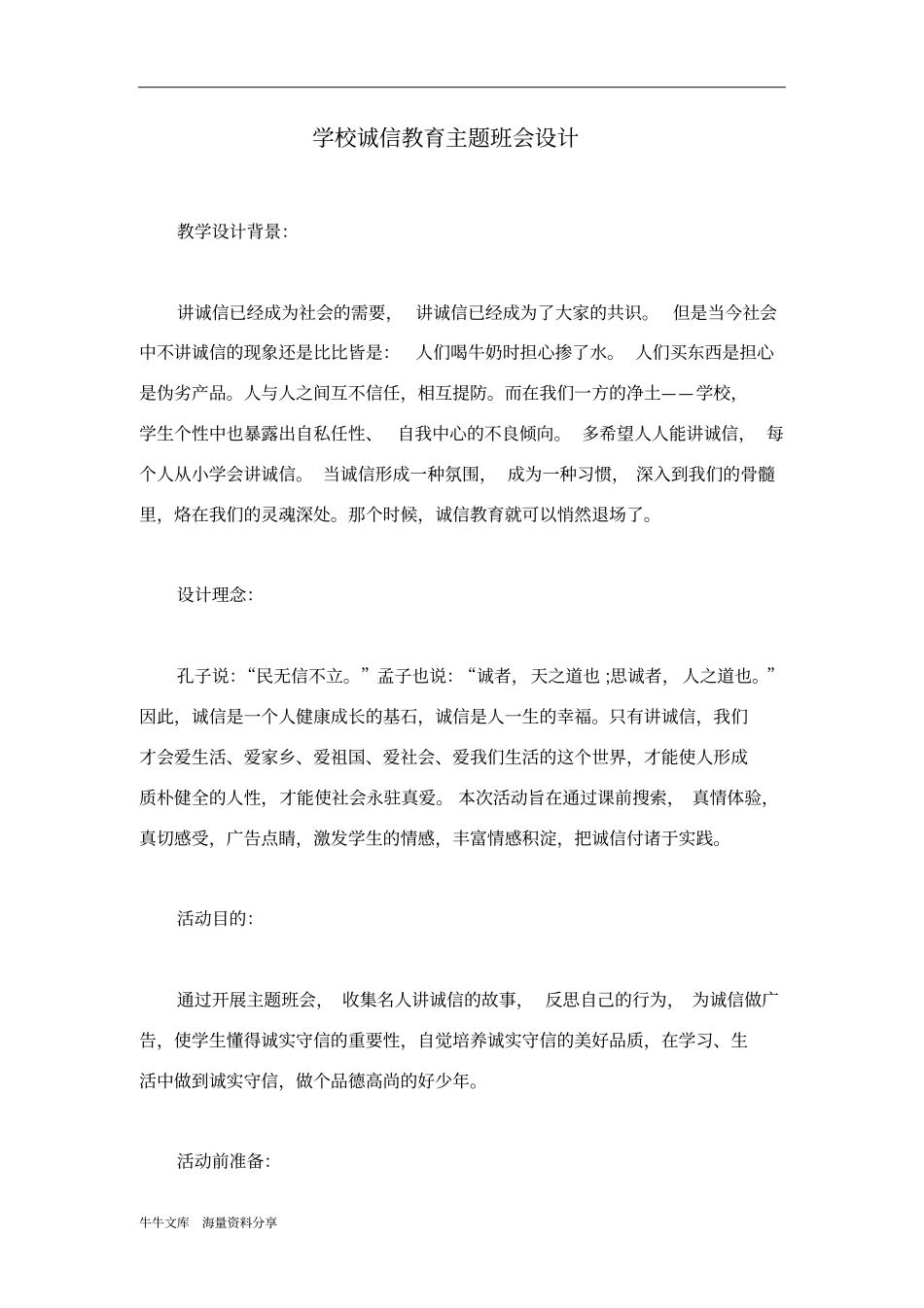 学校诚信教育主题班会设计_第1页