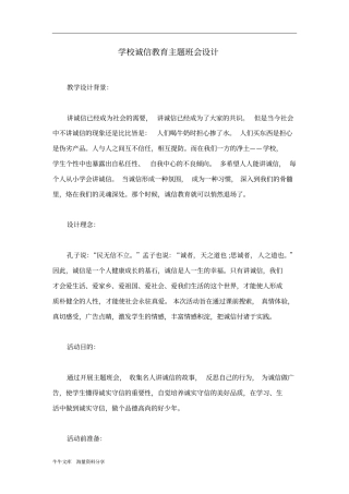学校诚信教育主题班会设计