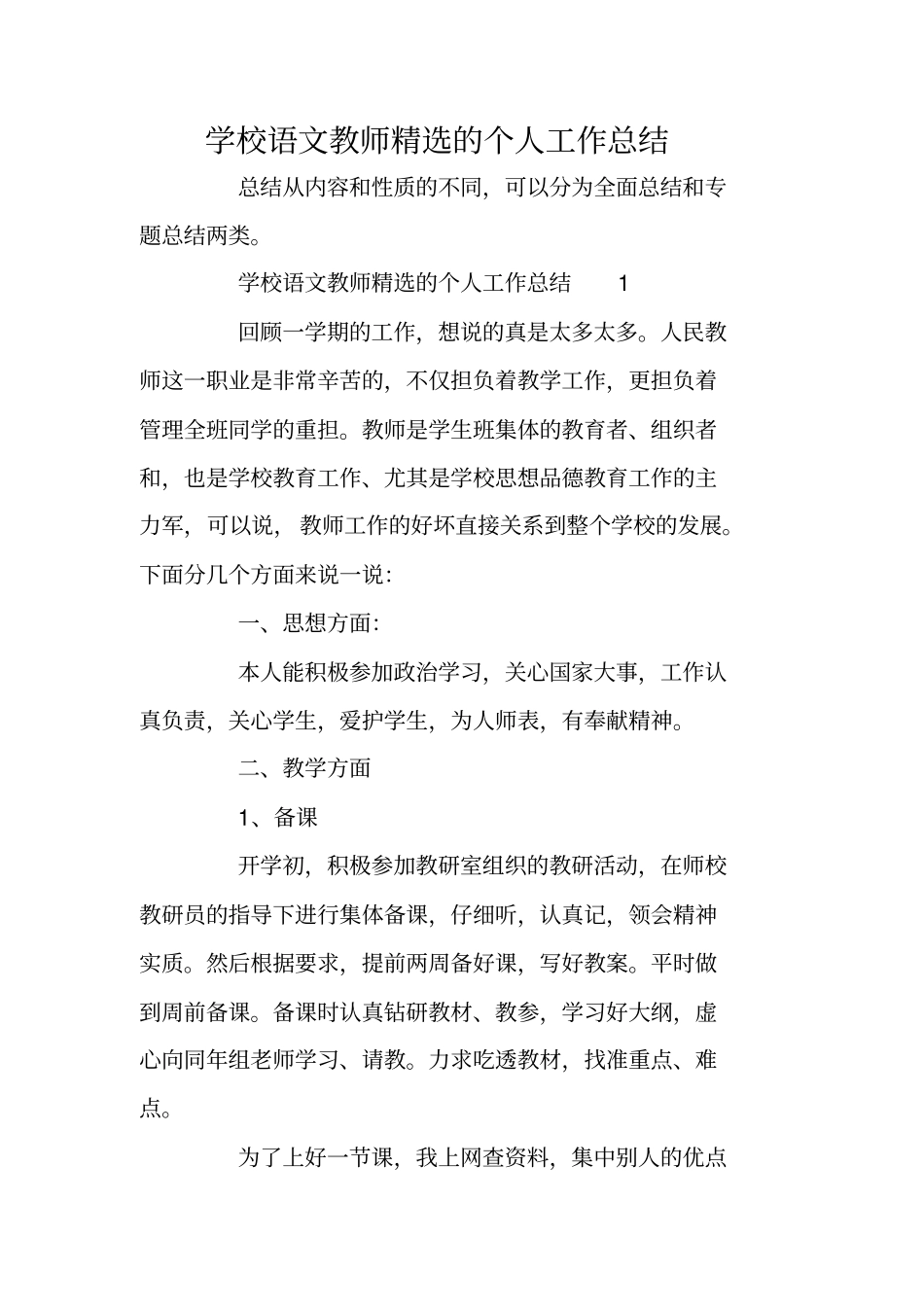 学校语文教师精选的个人工作总结_第1页