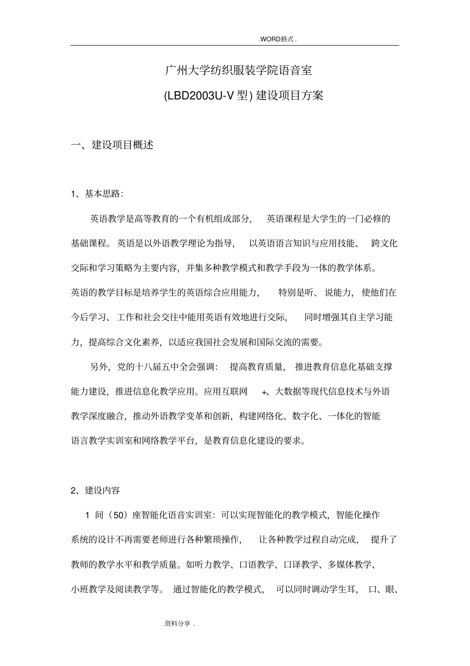 学校语音室建设项目方案_第1页