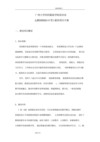 学校语音室建设项目方案
