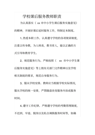 学校课后服务教师职责
