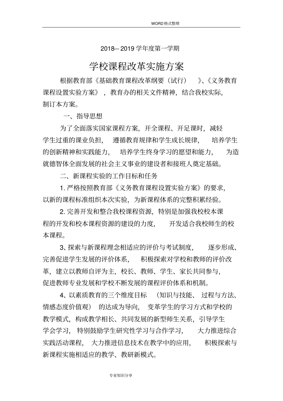 学校课程改革实施计划方案2018年82_第1页