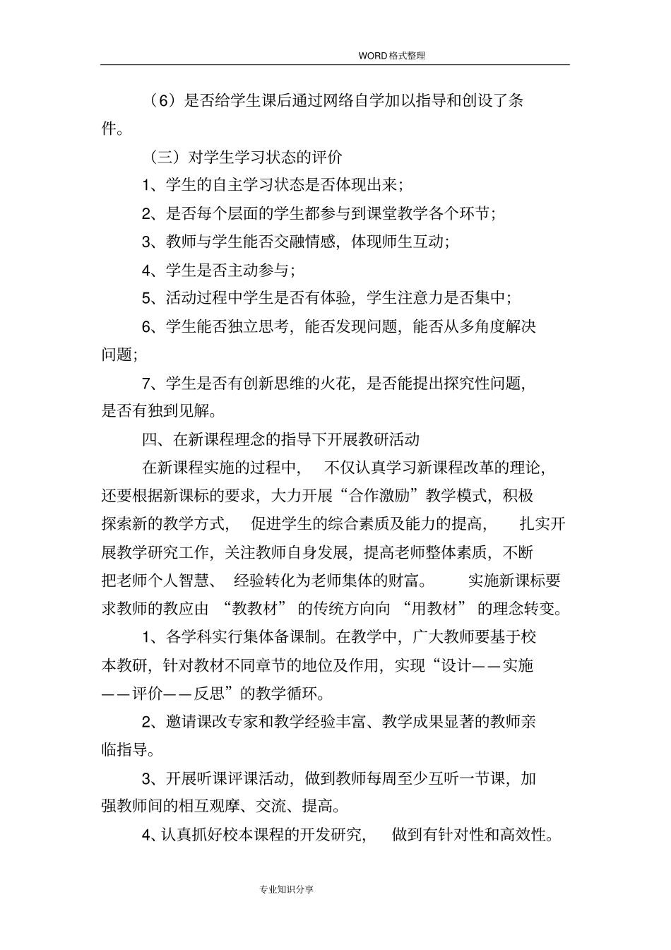 学校课程改革实施计划方案2018年82_第3页