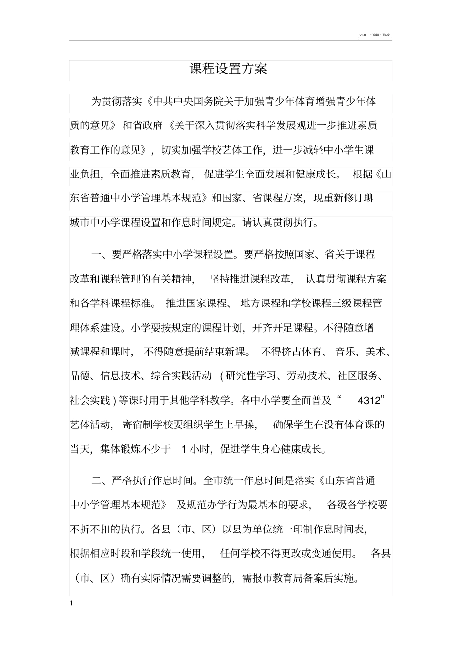 学校课程设置方案_第1页