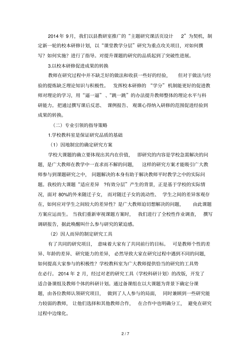 学校课题研究过程中指导策略研究_第2页