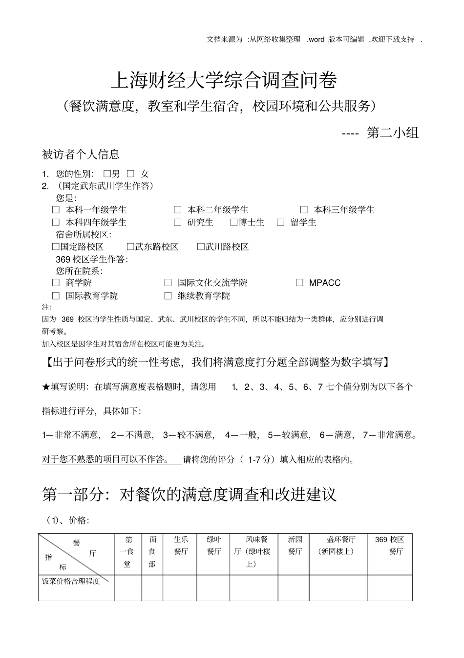 学校调查6份问卷合并_第1页