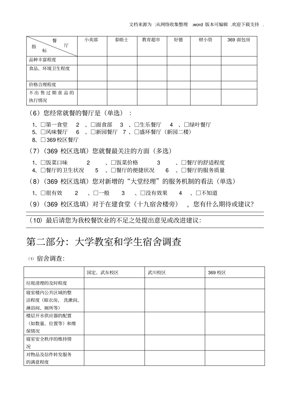 学校调查6份问卷合并_第3页
