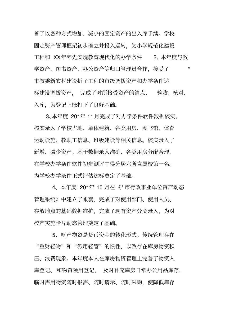 学校财产管理员工作总结_第3页