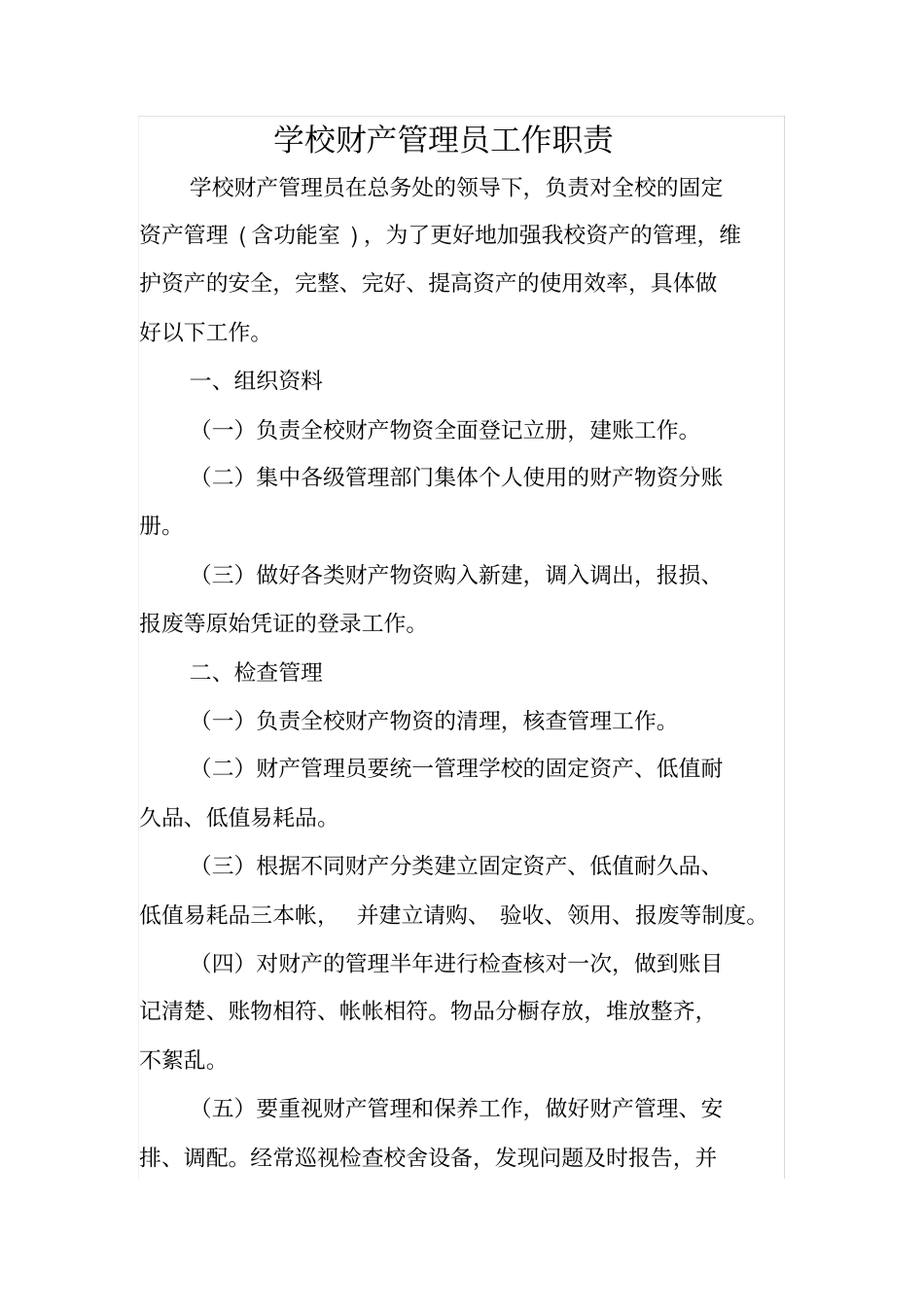 学校财产管理员工作职责_第1页