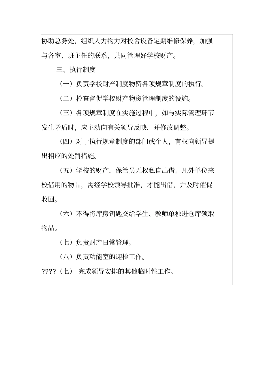 学校财产管理员工作职责_第2页