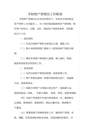 学校财产管理员工作职责