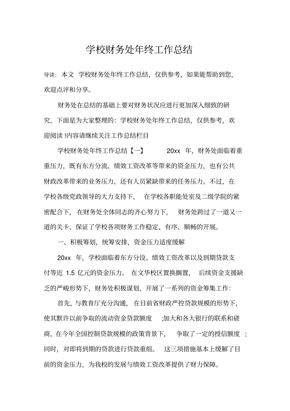 学校财务处年终工作总结_第1页