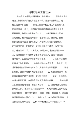 学校财务工作任务
