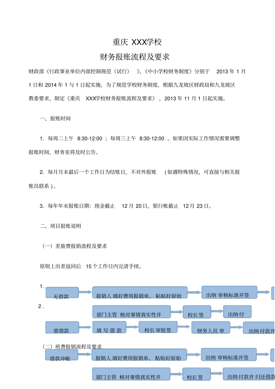学校财务报账流程及要求_第1页