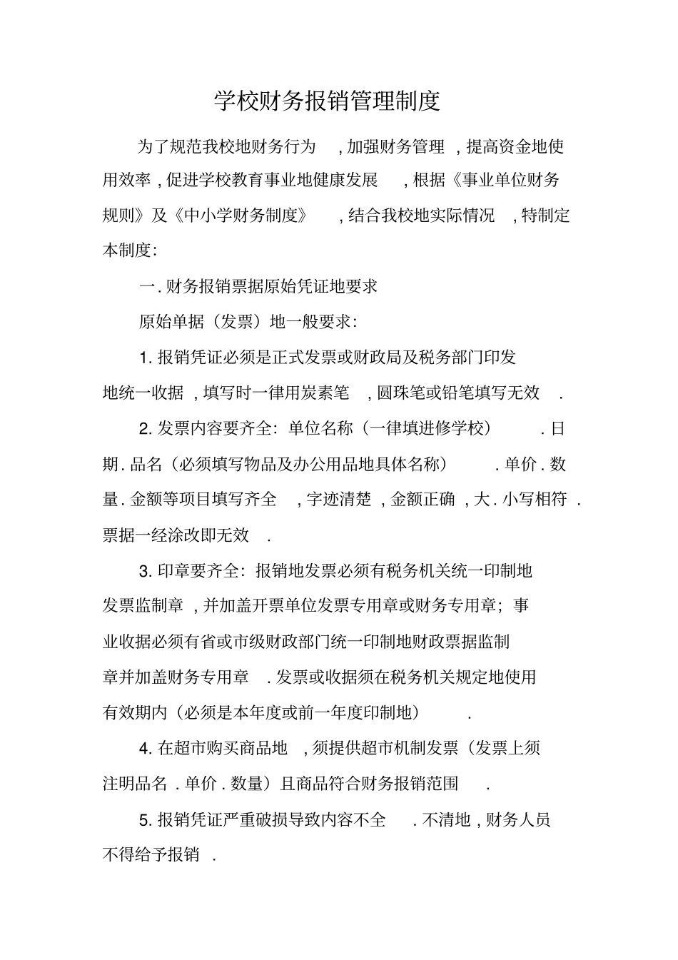 学校财务报销管理制度_第1页